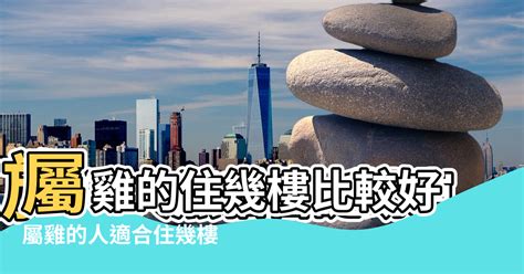 屬雞樓層|屬雞的人住什麼房子、樓層、方位最吉利？準的離譜！。